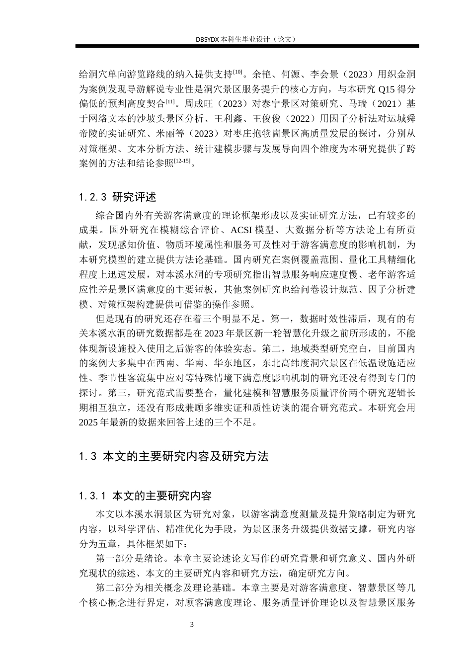 26年WH旅游管理 本溪水洞风景名胜区游客满意度研究5.12-AI20.76(23254字).docx_第6页