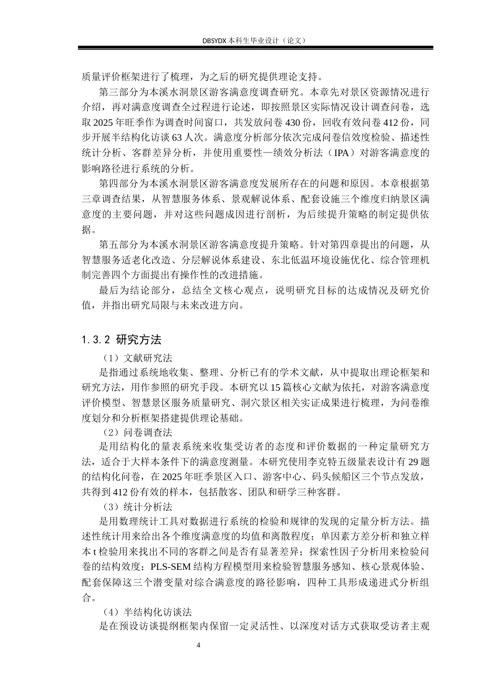 26年WH旅游管理 本溪水洞风景名胜区游客满意度研究5.12-AI20.76(23254字).docx_第7页