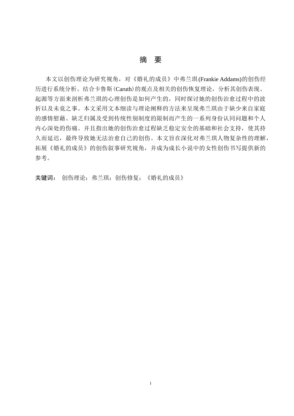 26年WH英语 以创伤理论的视角分析《婚礼的成员》中弗兰琪的创伤经历2.42-AI8.39(7244字).doc_第2页