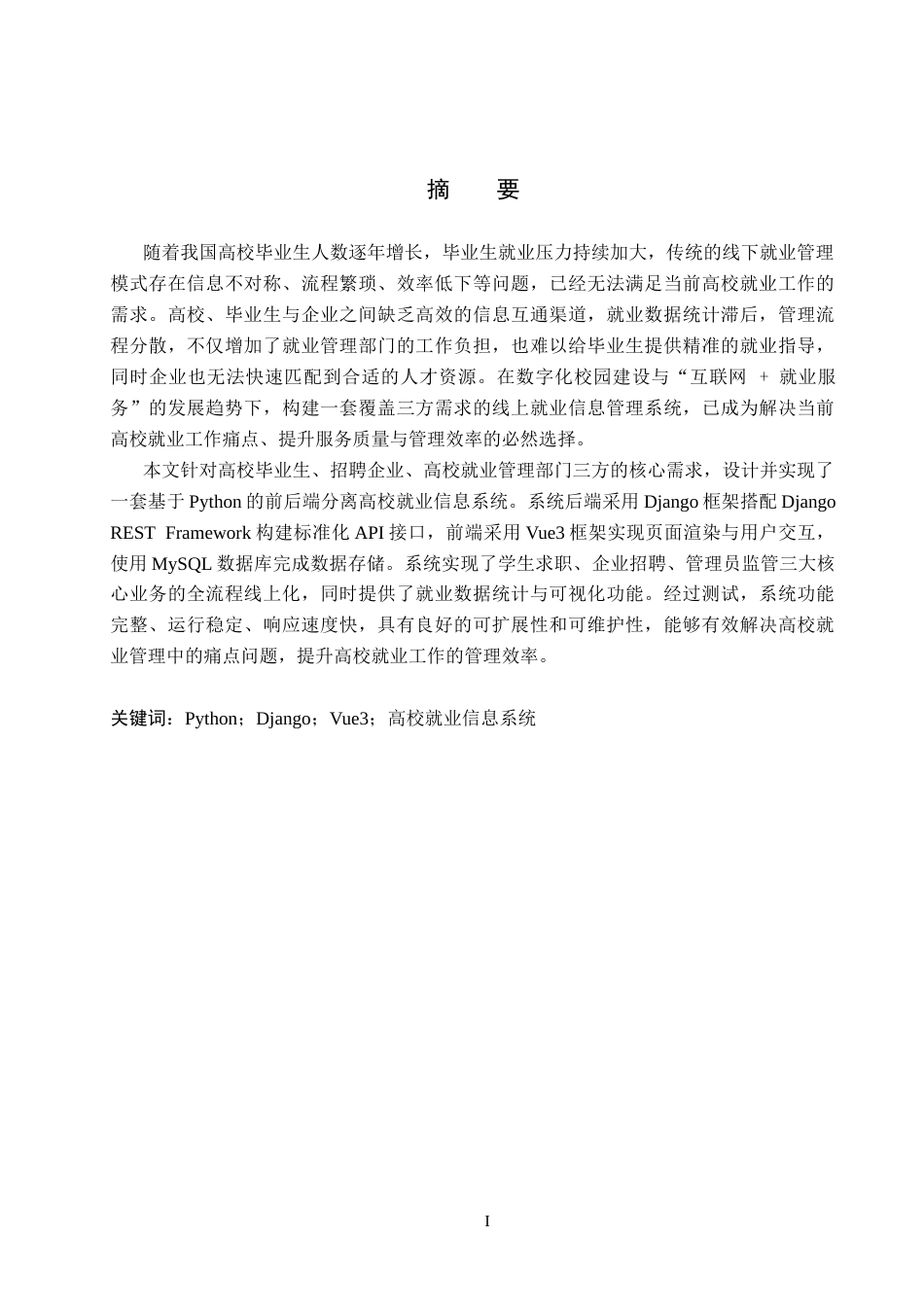 26年WH网络工程 基于Python的高校毕业生就业信息系统的设计与实现18.66-AI5.37(20560字).docx_第1页
