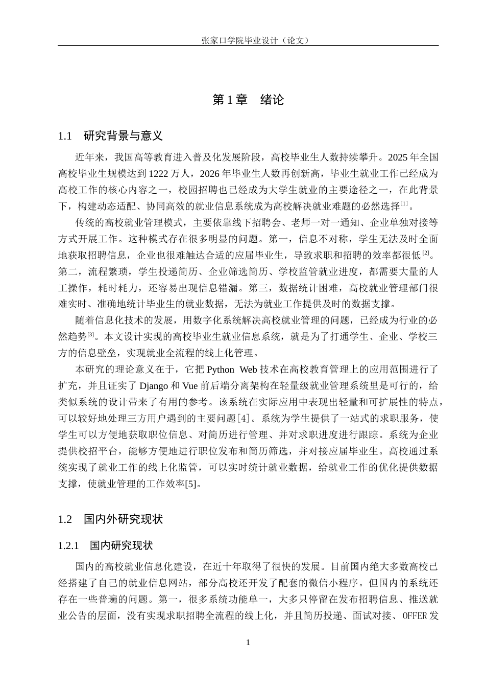 26年WH网络工程 基于Python的高校毕业生就业信息系统的设计与实现18.66-AI5.37(20560字).docx_第6页