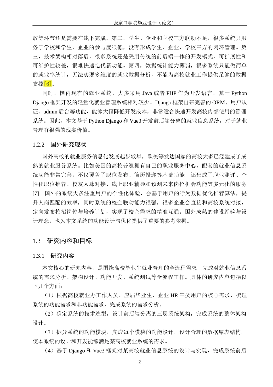 26年WH网络工程 基于Python的高校毕业生就业信息系统的设计与实现18.66-AI5.37(20560字).docx_第7页