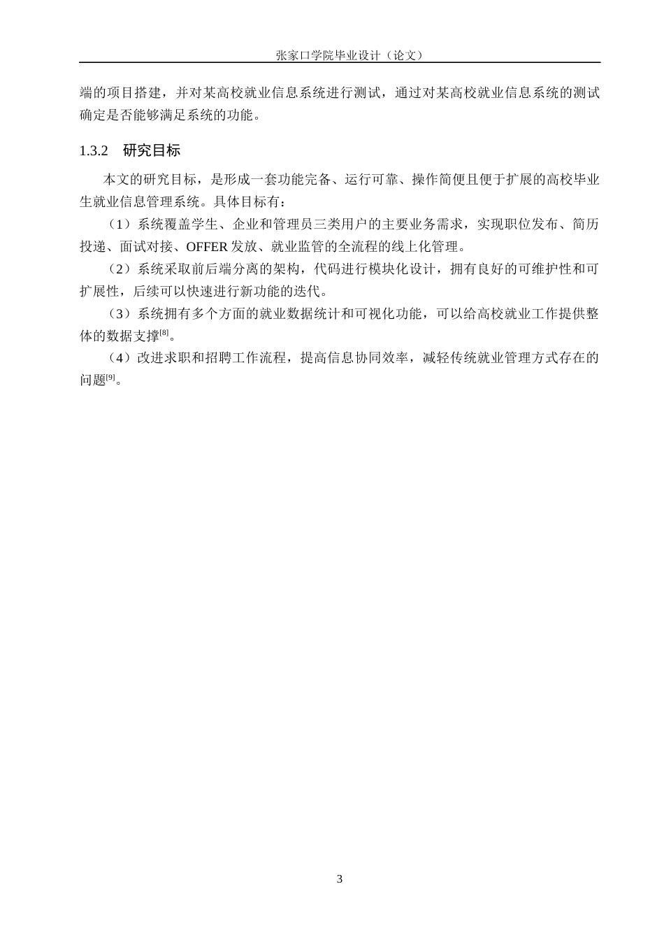26年WH网络工程 基于Python的高校毕业生就业信息系统的设计与实现18.66-AI5.37(20560字).docx_第8页