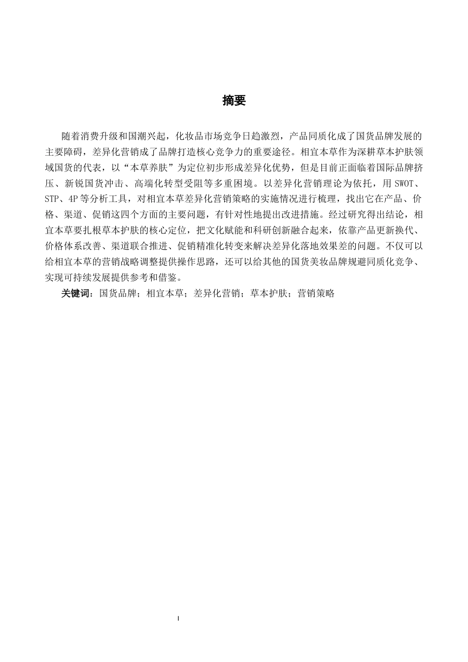 26年WH电子商务 国货品牌相宜本草差异化营销策略研究5.44-AI8.78(14759字).docx_第1页