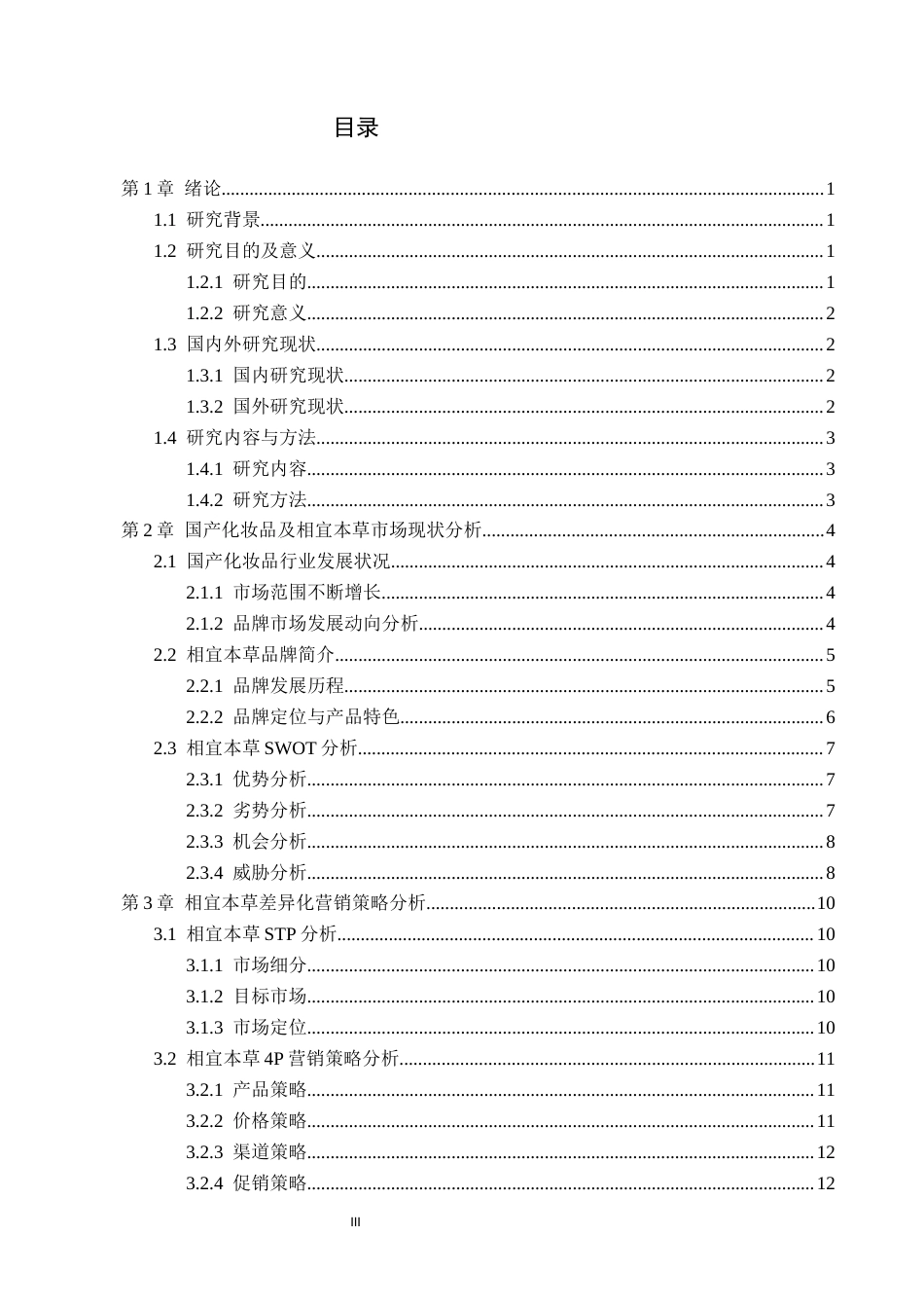 26年WH电子商务 国货品牌相宜本草差异化营销策略研究5.44-AI8.78(14759字).docx_第3页