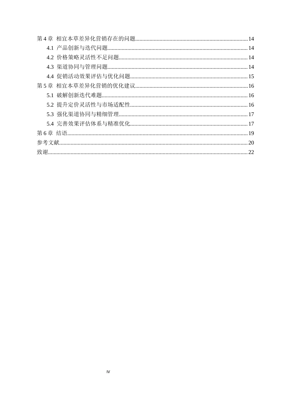 26年WH电子商务 国货品牌相宜本草差异化营销策略研究5.44-AI8.78(14759字).docx_第4页
