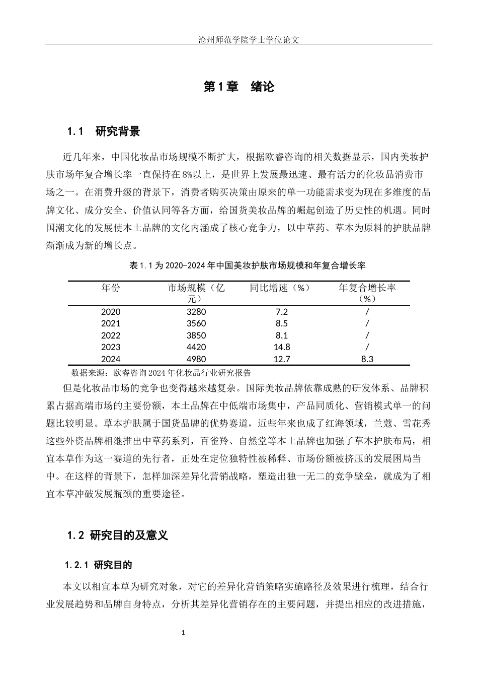 26年WH电子商务 国货品牌相宜本草差异化营销策略研究5.44-AI8.78(14759字).docx_第5页