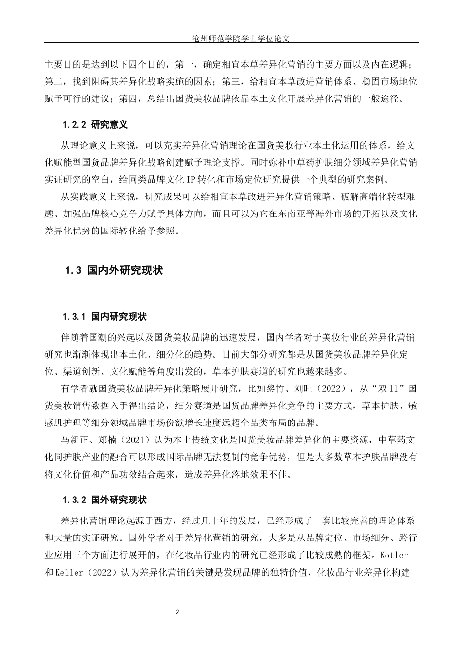 26年WH电子商务 国货品牌相宜本草差异化营销策略研究5.44-AI8.78(14759字).docx_第6页
