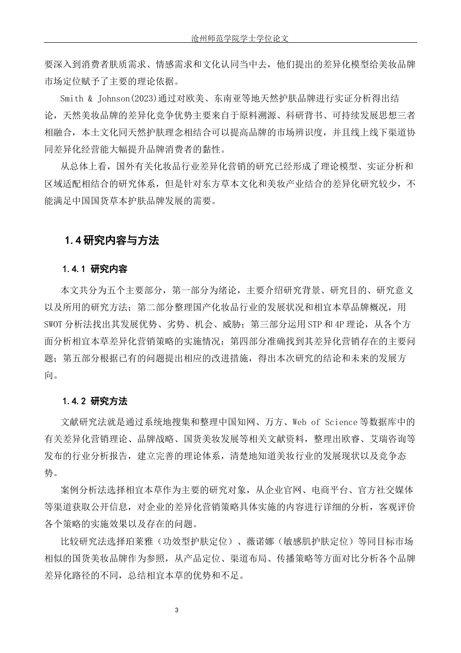 26年WH电子商务 国货品牌相宜本草差异化营销策略研究5.44-AI8.78(14759字).docx_第7页