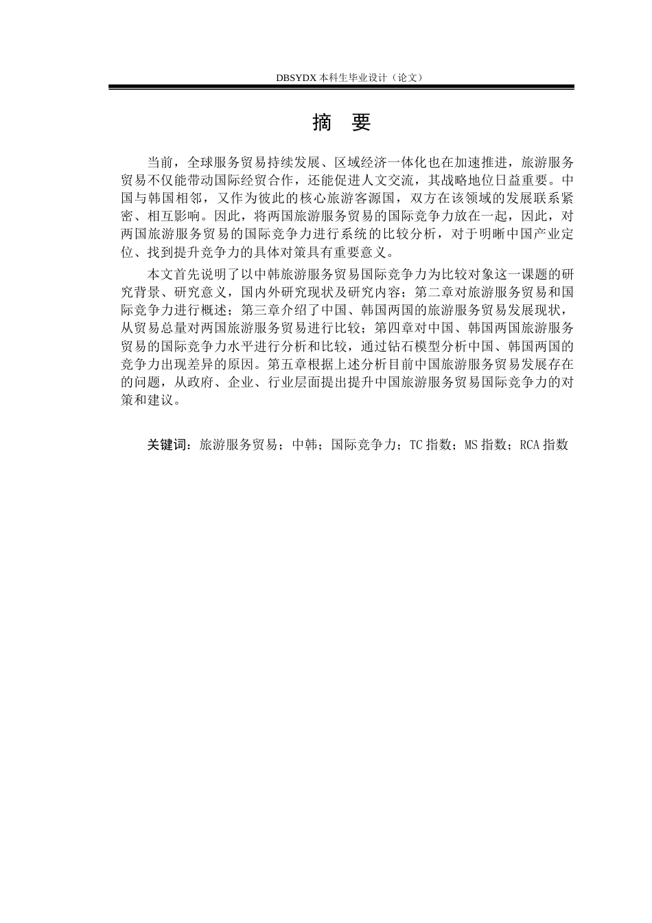 26年WH国际经济与贸易 中韩旅游服务贸易国际竞争力比较研究22.01-AI32.47(15838字).docx_第2页