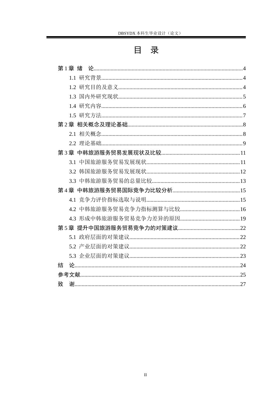 26年WH国际经济与贸易 中韩旅游服务贸易国际竞争力比较研究22.01-AI32.47(15838字).docx_第4页