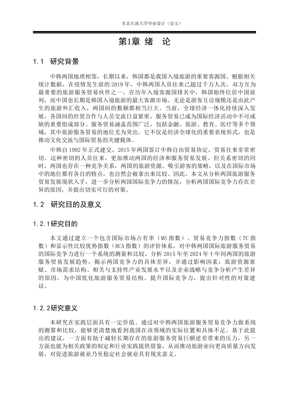 26年WH国际经济与贸易 中韩旅游服务贸易国际竞争力比较研究22.01-AI32.47(15838字).docx_第5页