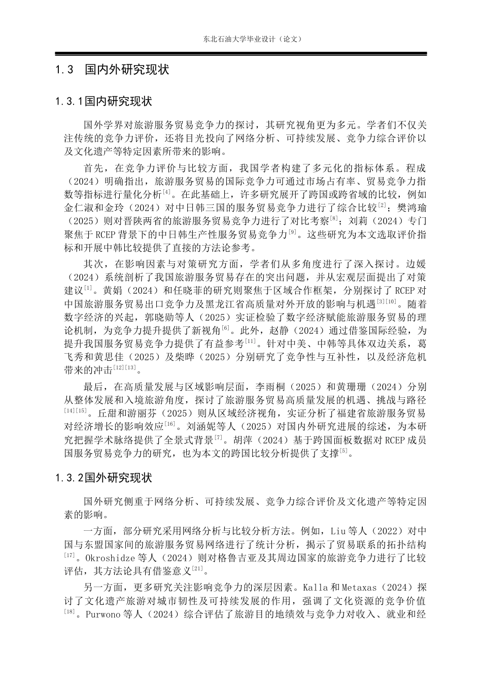 26年WH国际经济与贸易 中韩旅游服务贸易国际竞争力比较研究22.01-AI32.47(15838字).docx_第6页