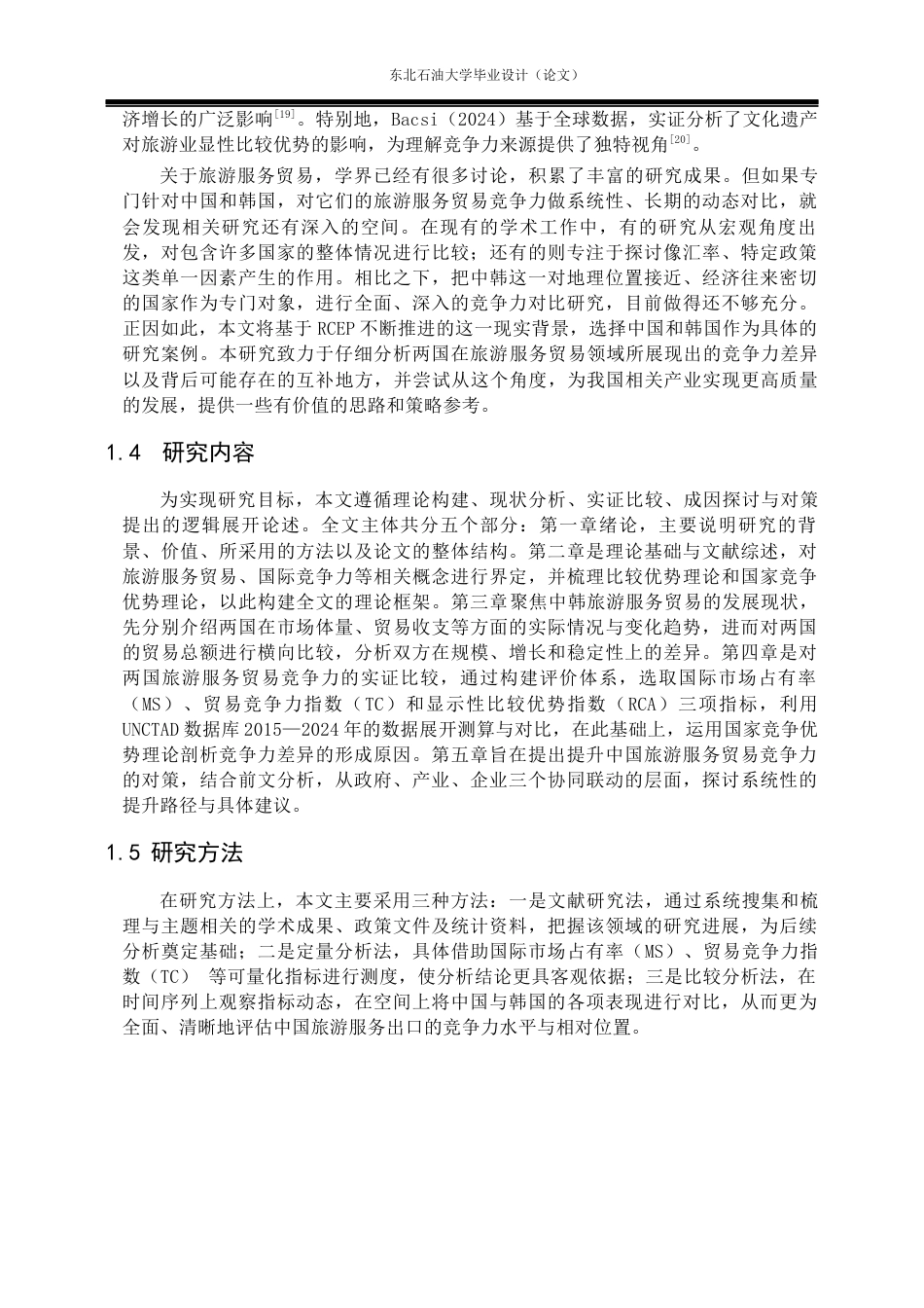 26年WH国际经济与贸易 中韩旅游服务贸易国际竞争力比较研究22.01-AI32.47(15838字).docx_第7页