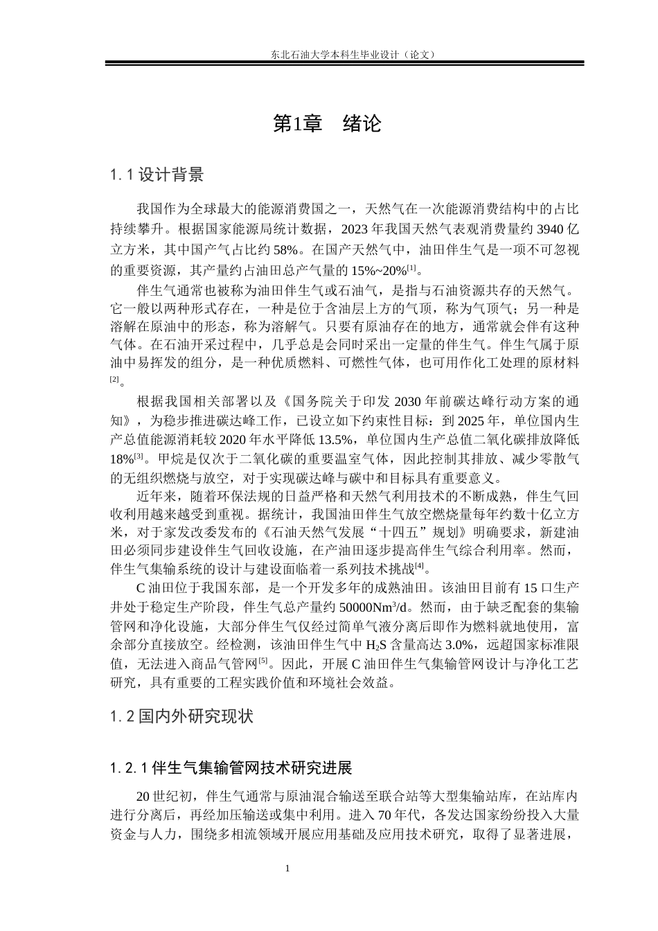 26年WH油气储运工程 油田地面集输和长输系统综合设计：伴生气集输管网和伴生气净化工艺设计6.63-AI22.58_1(28387字).docx_第6页