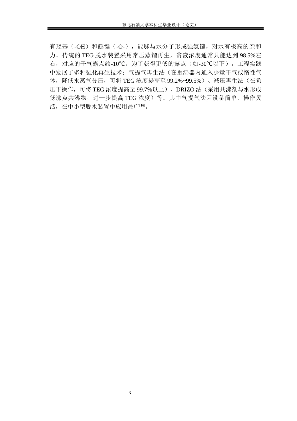 26年WH油气储运工程 油田地面集输和长输系统综合设计：伴生气集输管网和伴生气净化工艺设计6.63-AI22.58_1(28387字).docx_第8页