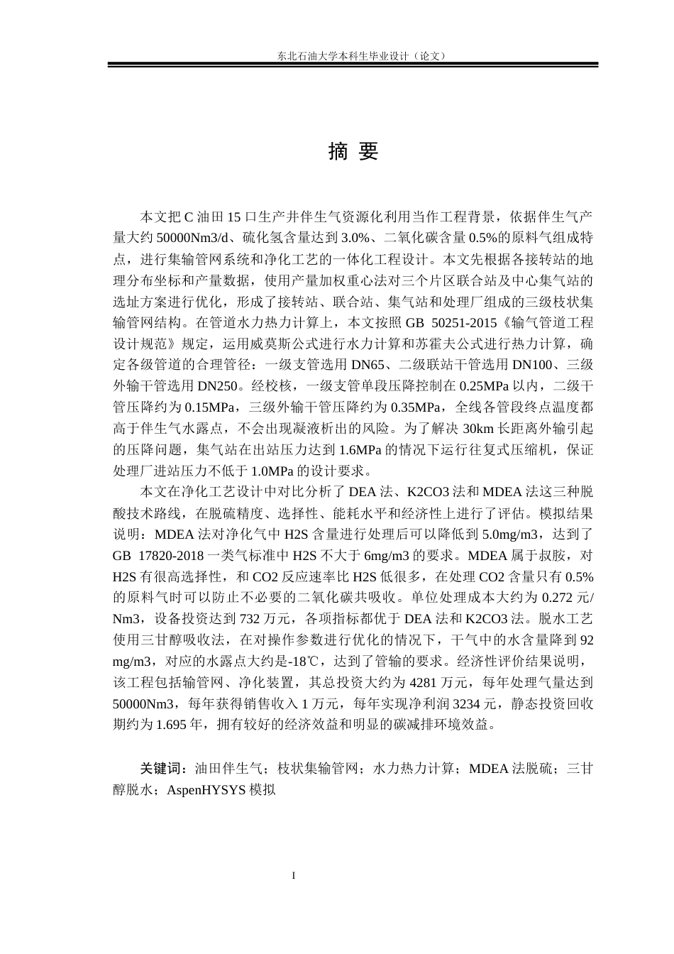 26年WH油气储运工程 油田地面集输和长输系统综合设计：伴生气集输管网和伴生气净化工艺设计6.63-AI22.58(28387字).docx_第1页