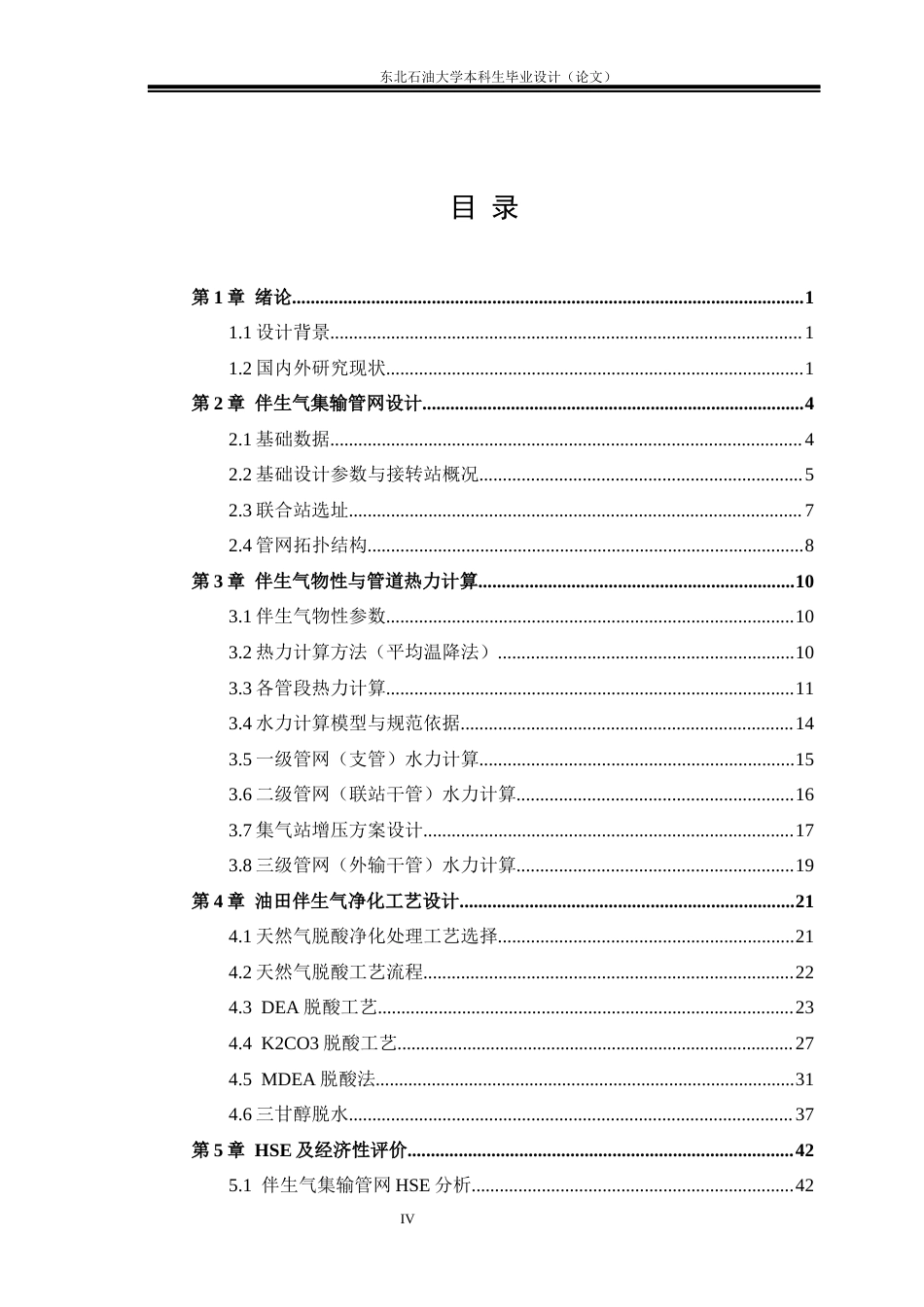 26年WH油气储运工程 油田地面集输和长输系统综合设计：伴生气集输管网和伴生气净化工艺设计6.63-AI22.58(28387字).docx_第4页