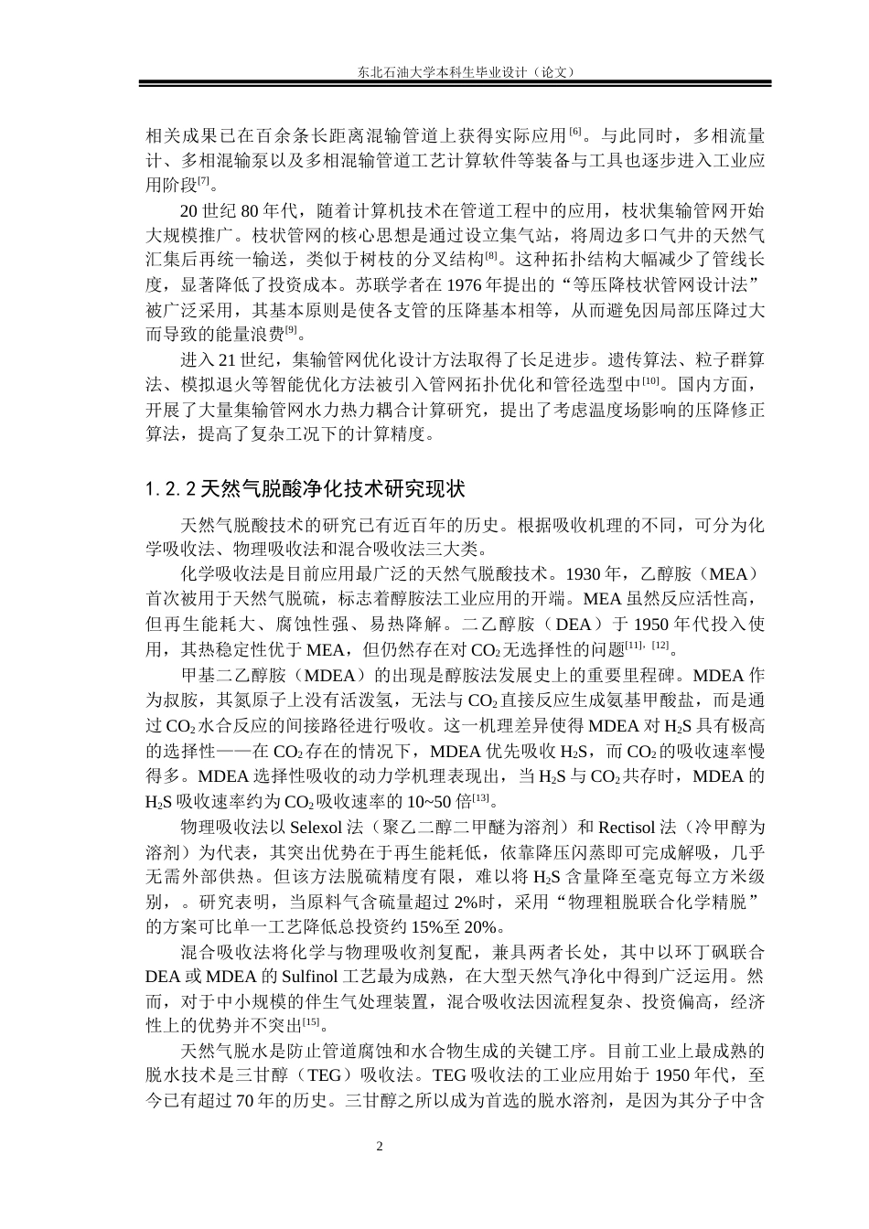 26年WH油气储运工程 油田地面集输和长输系统综合设计：伴生气集输管网和伴生气净化工艺设计6.63-AI22.58(28387字).docx_第7页