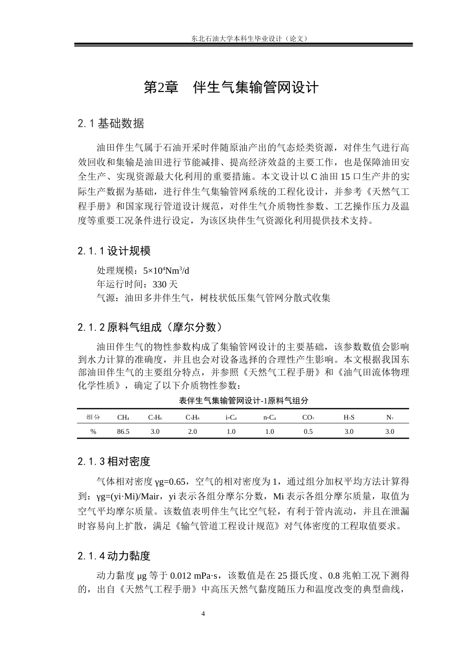 26年WH油气储运工程 油田地面集输和长输系统综合设计：伴生气集输管网和伴生气净化工艺设计6.63-AI22.58(28387字).docx_第9页