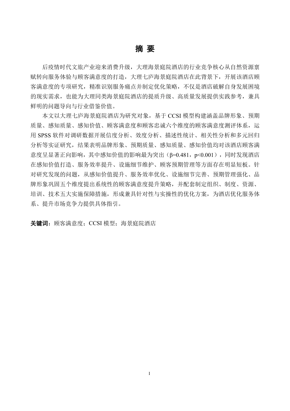 26年WH工商管理本科 大理七庐海景庭院酒店顾客满意度提升策略研究13.98-AI通过-约39026字符.pdf_第1页