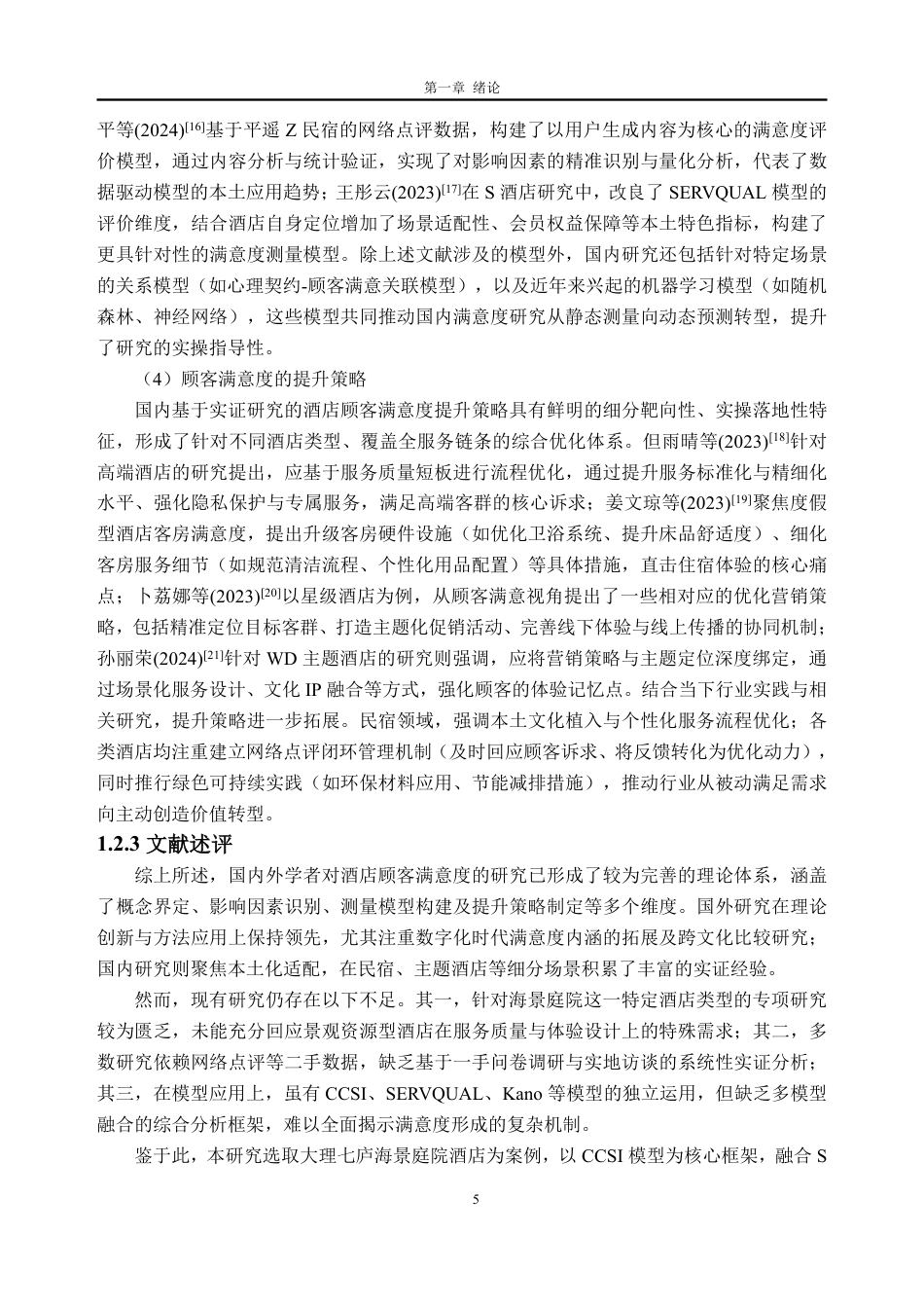26年WH工商管理本科 大理七庐海景庭院酒店顾客满意度提升策略研究13.98-AI通过-约39026字符.pdf_第10页