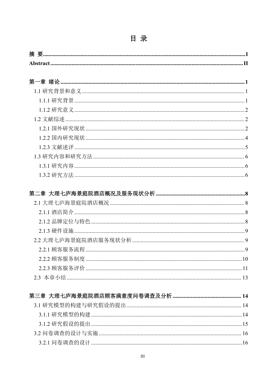 26年WH工商管理本科 大理七庐海景庭院酒店顾客满意度提升策略研究13.98-AI通过-约39026字符.pdf_第3页