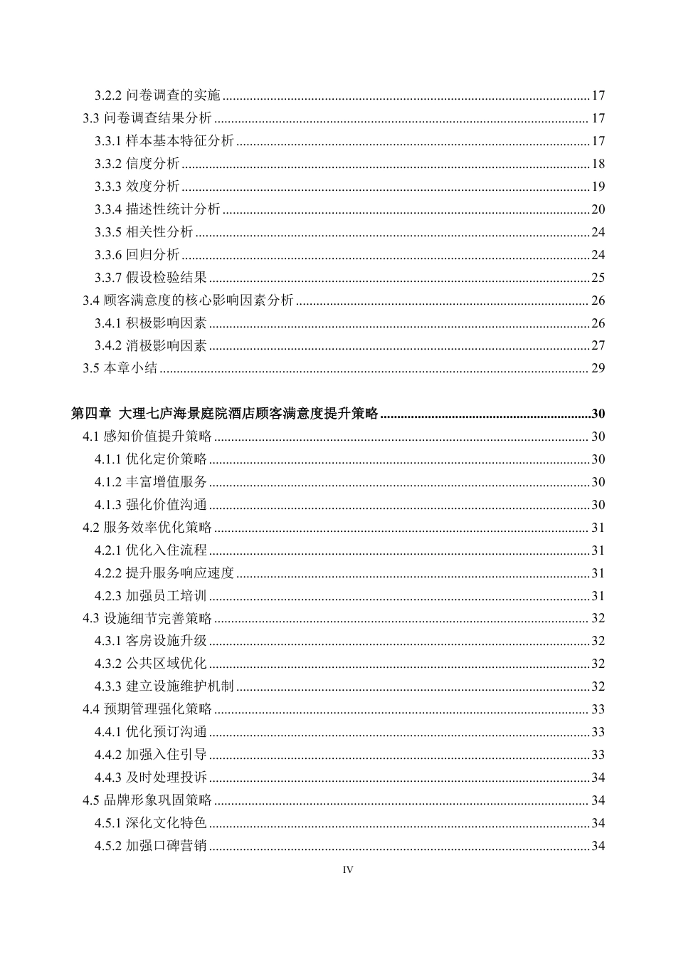 26年WH工商管理本科 大理七庐海景庭院酒店顾客满意度提升策略研究13.98-AI通过-约39026字符.pdf_第4页