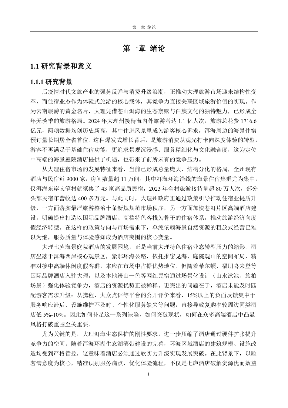 26年WH工商管理本科 大理七庐海景庭院酒店顾客满意度提升策略研究13.98-AI通过-约39026字符.pdf_第6页