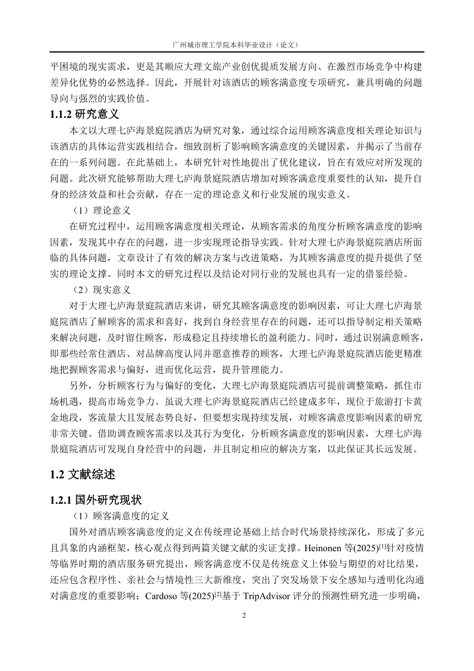 26年WH工商管理本科 大理七庐海景庭院酒店顾客满意度提升策略研究13.98-AI通过-约39026字符.pdf_第7页