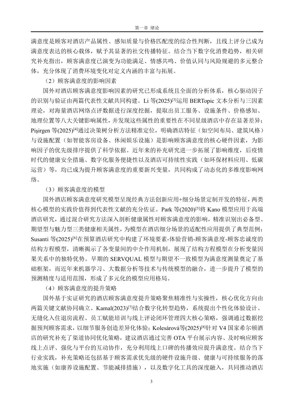 26年WH工商管理本科 大理七庐海景庭院酒店顾客满意度提升策略研究13.98-AI通过-约39026字符.pdf_第8页