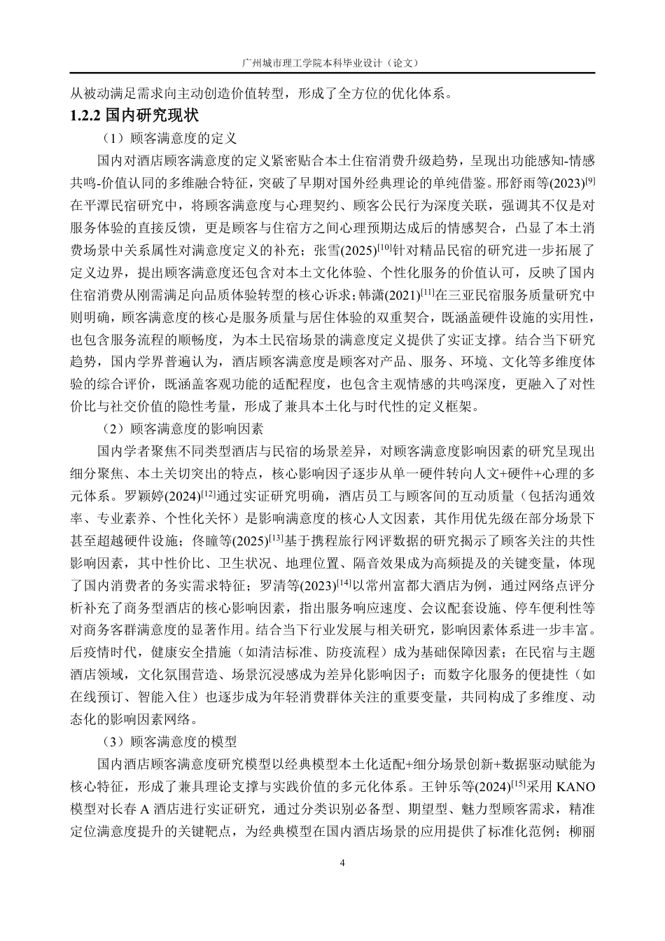 26年WH工商管理本科 大理七庐海景庭院酒店顾客满意度提升策略研究13.98-AI通过-约39026字符.pdf_第9页