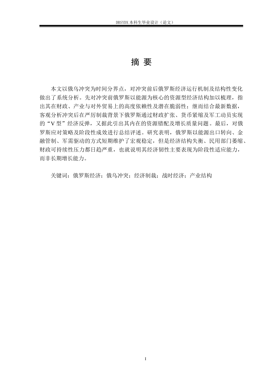 26年WH俄语 俄乌冲突前后俄罗斯经济状况研究2.42-AI10.03(18199字).doc_第1页