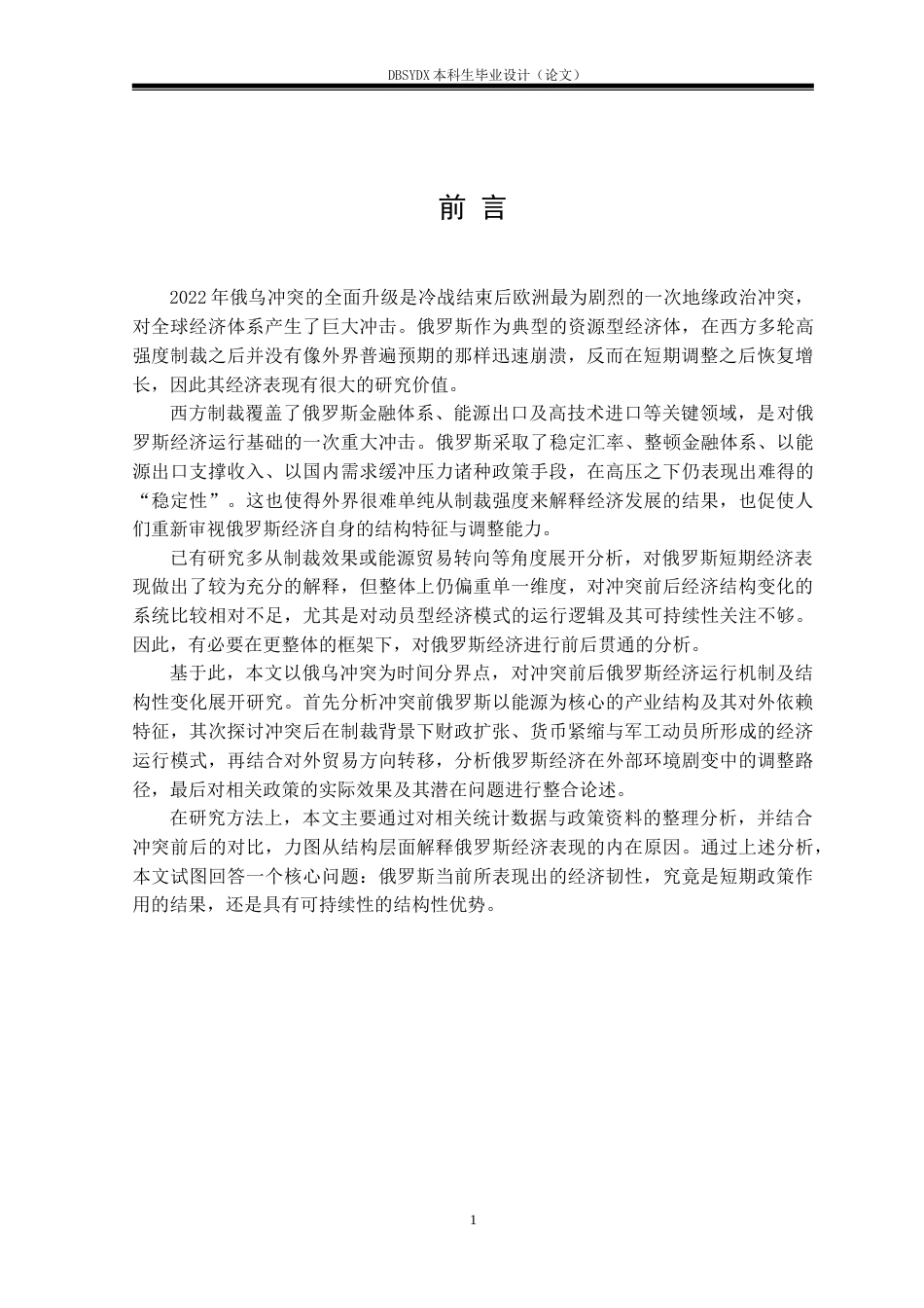 26年WH俄语 俄乌冲突前后俄罗斯经济状况研究2.42-AI10.03(18199字).doc_第5页