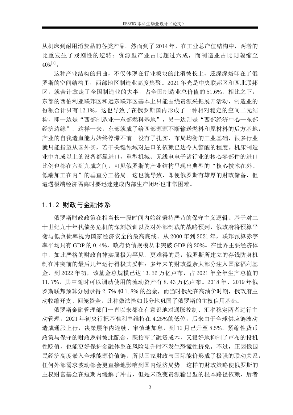 26年WH俄语 俄乌冲突前后俄罗斯经济状况研究2.42-AI10.03(18199字).doc_第7页