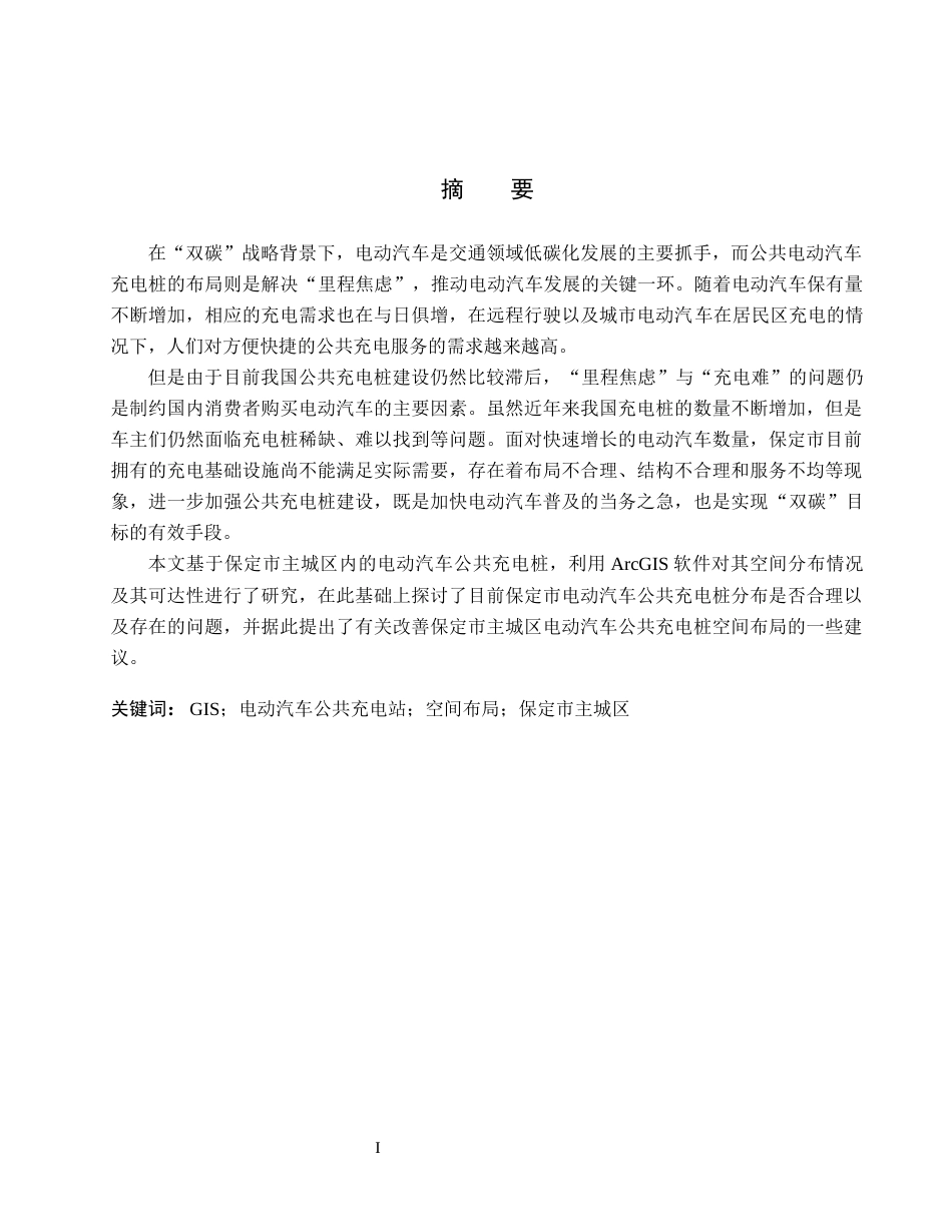 26年WH地理科学 基于GIS的保定市主城区电动汽车公共充电站的空间分布与可达性分析12.18-AI2.24_1(10390字).docx_第1页