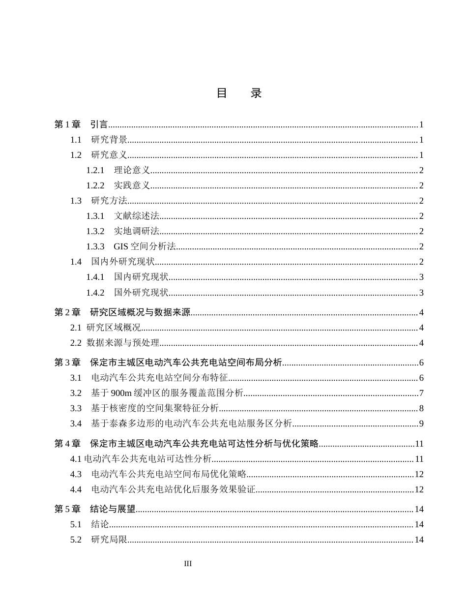 26年WH地理科学 基于GIS的保定市主城区电动汽车公共充电站的空间分布与可达性分析12.18-AI2.24_1(10390字).docx_第3页
