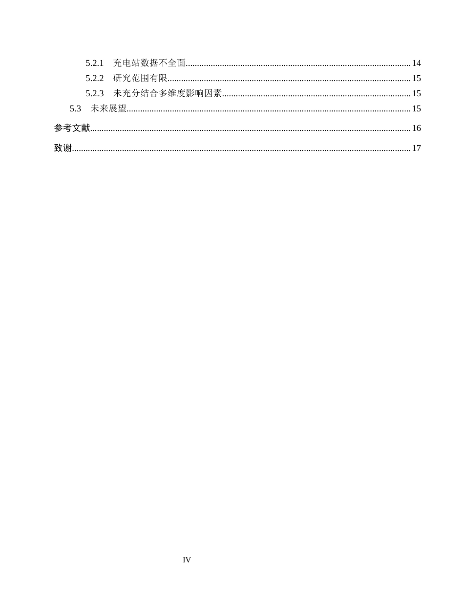 26年WH地理科学 基于GIS的保定市主城区电动汽车公共充电站的空间分布与可达性分析12.18-AI2.24_1(10390字).docx_第4页