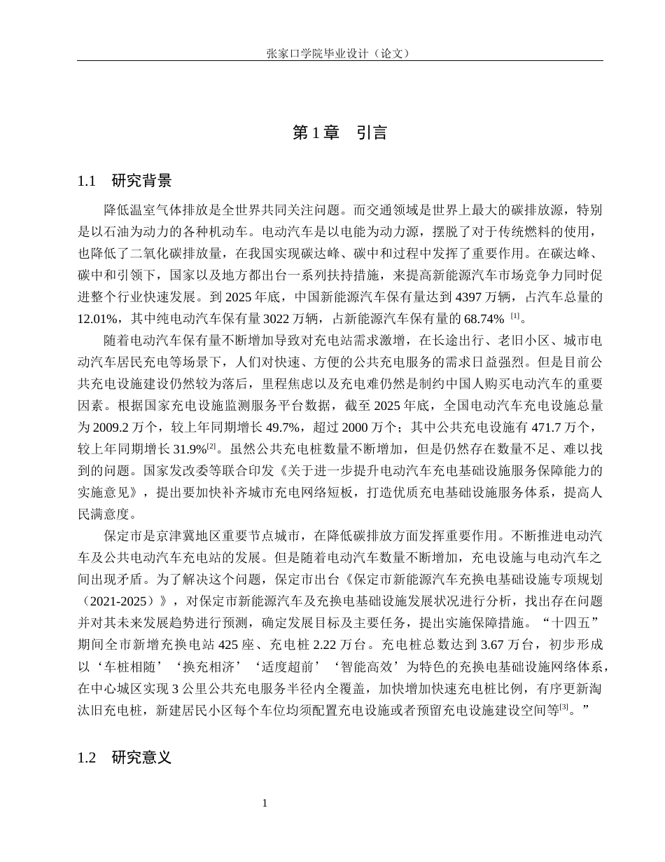26年WH地理科学 基于GIS的保定市主城区电动汽车公共充电站的空间分布与可达性分析12.18-AI2.24_1(10390字).docx_第5页