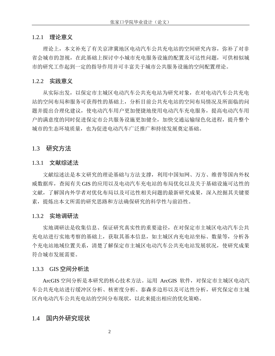 26年WH地理科学 基于GIS的保定市主城区电动汽车公共充电站的空间分布与可达性分析12.18-AI2.24_1(10390字).docx_第6页