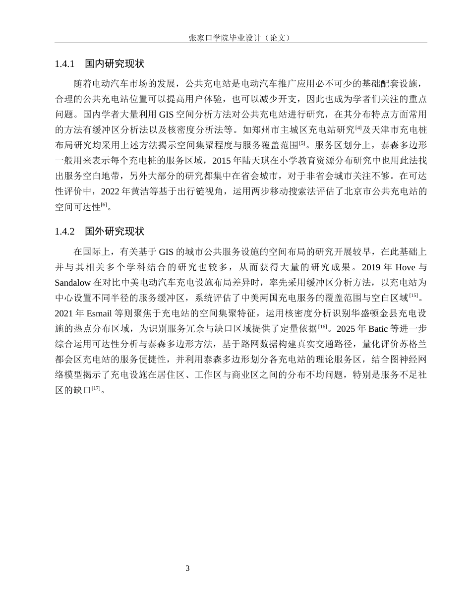 26年WH地理科学 基于GIS的保定市主城区电动汽车公共充电站的空间分布与可达性分析12.18-AI2.24_1(10390字).docx_第7页