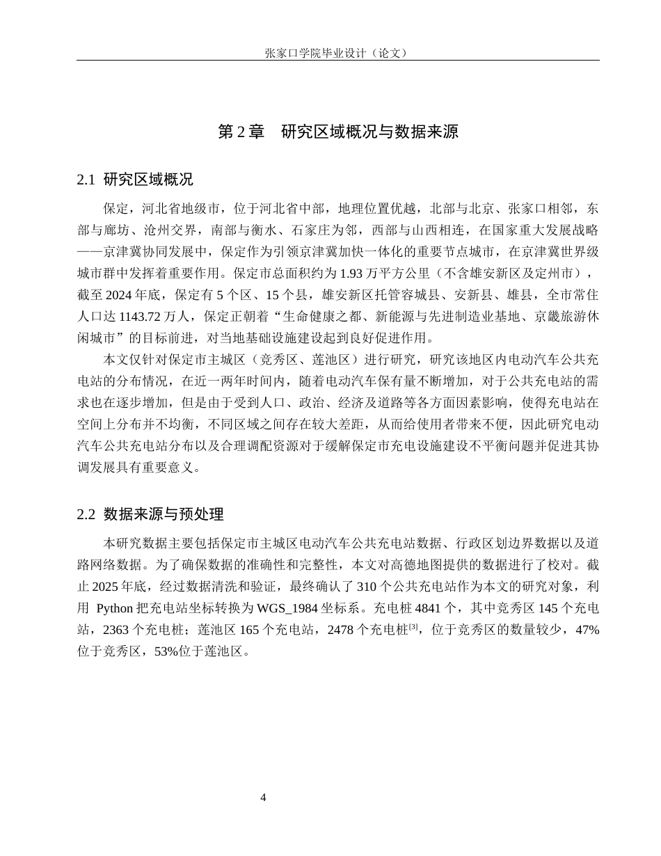 26年WH地理科学 基于GIS的保定市主城区电动汽车公共充电站的空间分布与可达性分析12.18-AI2.24_1(10390字).docx_第8页