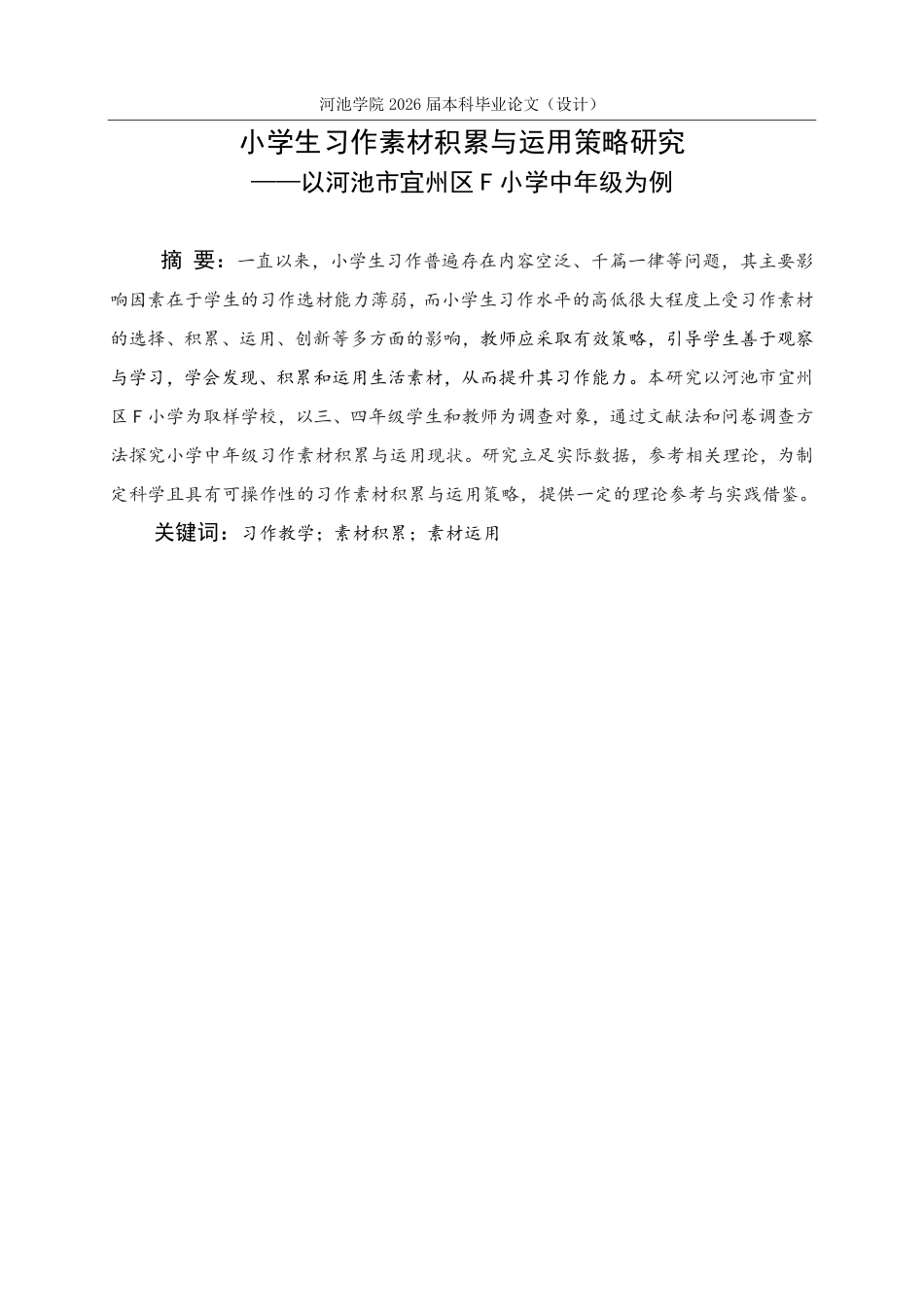 26年WH小学教育(语文) 小学生习作素材积累与运用策略研究---以河池市宜州区F小学中年级为例12.31-AI15.46-约17694字符.pdf_第1页