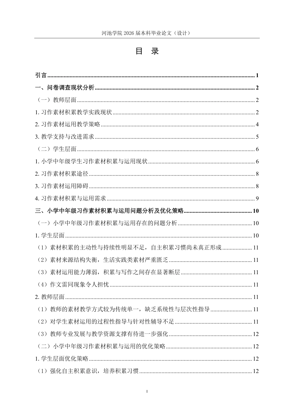 26年WH小学教育(语文) 小学生习作素材积累与运用策略研究---以河池市宜州区F小学中年级为例12.31-AI15.46-约17694字符.pdf_第3页