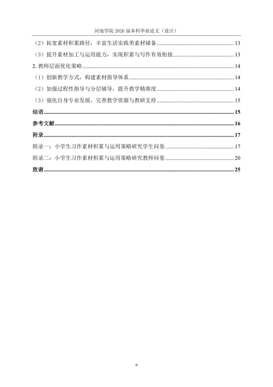 26年WH小学教育(语文) 小学生习作素材积累与运用策略研究---以河池市宜州区F小学中年级为例12.31-AI15.46-约17694字符.pdf_第4页