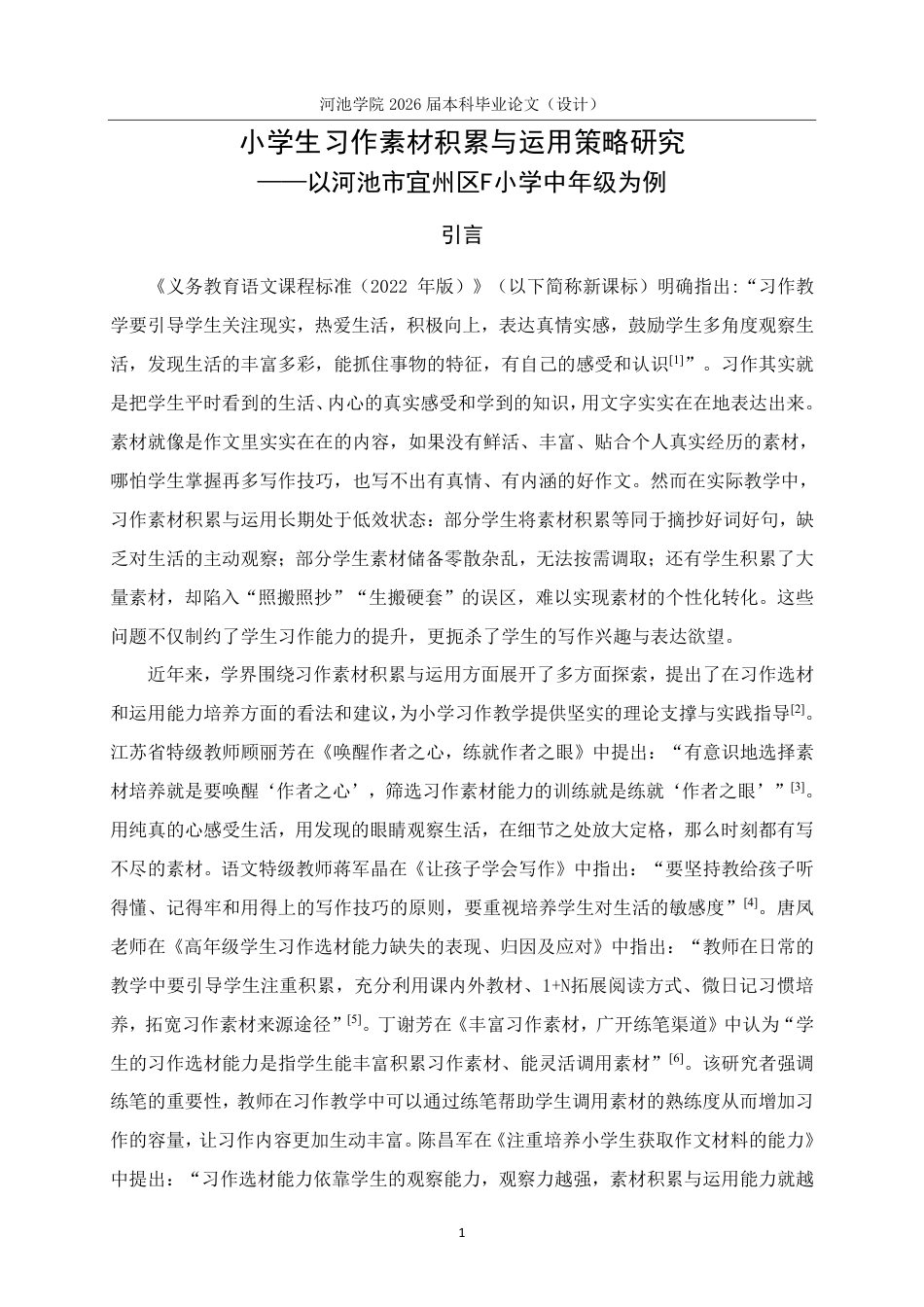 26年WH小学教育(语文) 小学生习作素材积累与运用策略研究---以河池市宜州区F小学中年级为例12.31-AI15.46-约17694字符.pdf_第5页