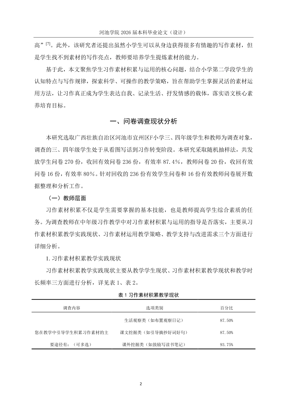 26年WH小学教育(语文) 小学生习作素材积累与运用策略研究---以河池市宜州区F小学中年级为例12.31-AI15.46-约17694字符.pdf_第6页