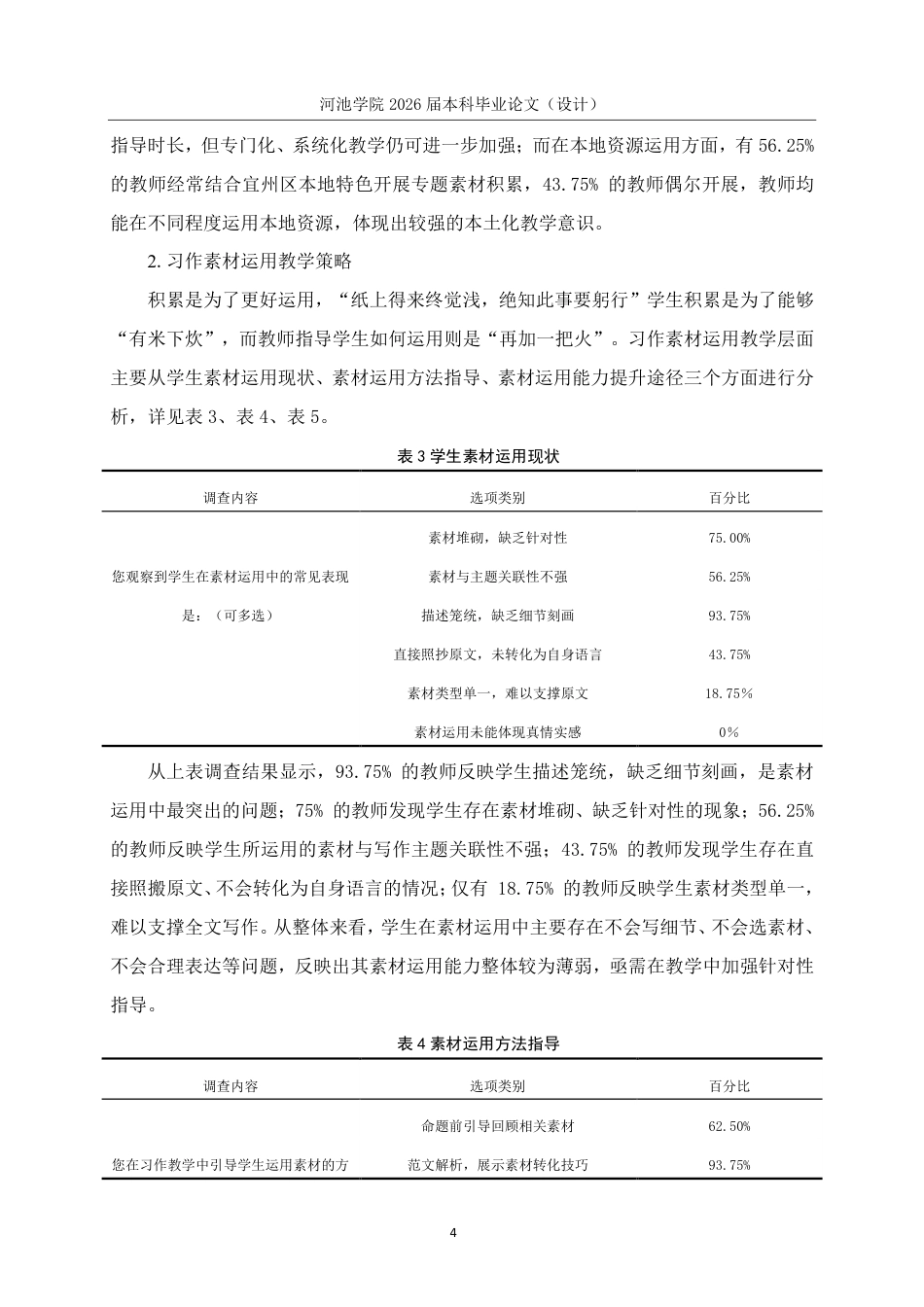 26年WH小学教育(语文) 小学生习作素材积累与运用策略研究---以河池市宜州区F小学中年级为例12.31-AI15.46-约17694字符.pdf_第8页