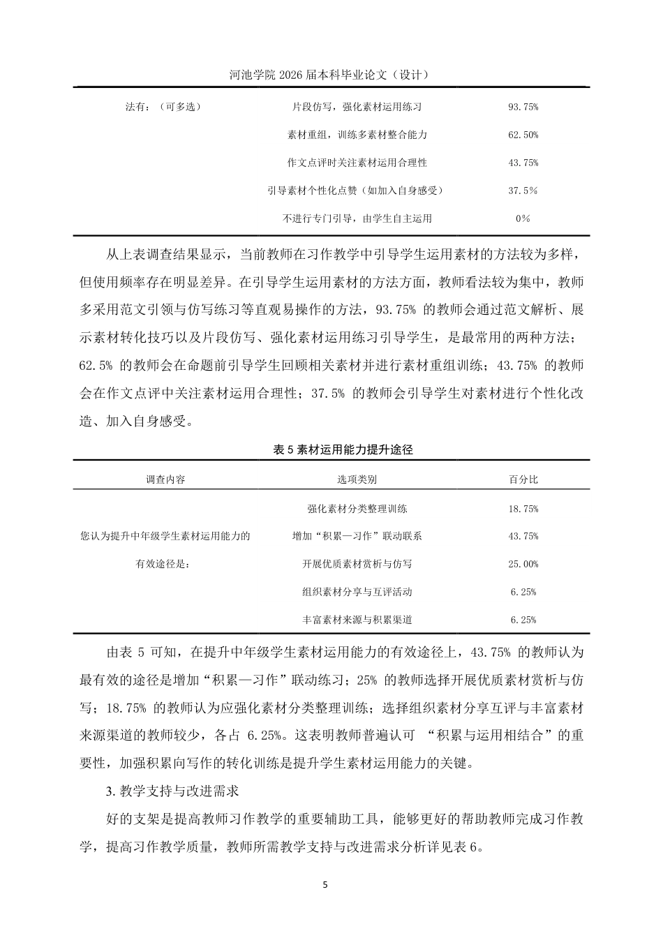 26年WH小学教育(语文) 小学生习作素材积累与运用策略研究---以河池市宜州区F小学中年级为例12.31-AI15.46-约17694字符.pdf_第9页