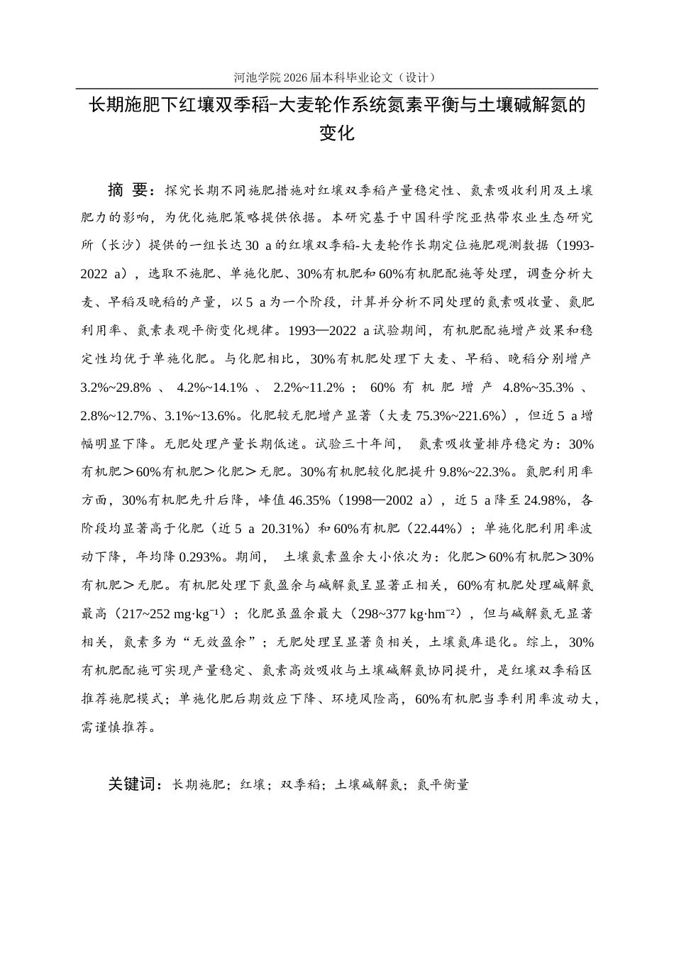 26年WH环境工程 长期施肥下红壤双季稻‒大麦轮作系统氮素平衡与土壤碱解氮的变化8.8-AI17.08(10192字).docx_第1页